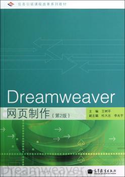 Dreamweaver网页制作-第2版