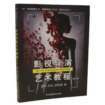 影视导演艺术教程+2