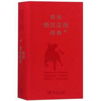 精选西汉汉西词典+2