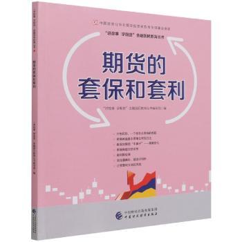 期货的套保和套利/讲故事学期货金融国民教育丛书