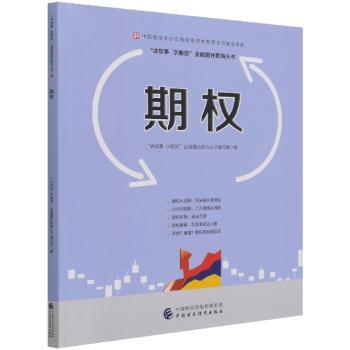 期权/讲故事学期货金融国民教育丛书