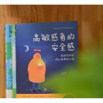 高敏感者的安全感+2
