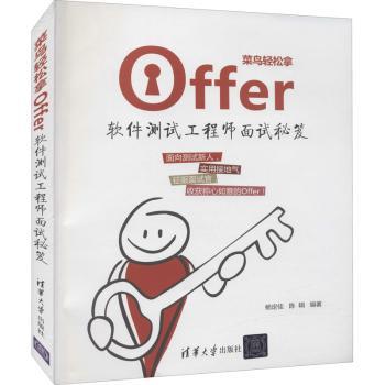 菜鸟轻松拿Offer(软件测试工程师面试秘笈)