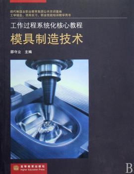 模具制造技术(工作过程系统化核心教程)