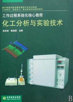 化工分析与实验技术