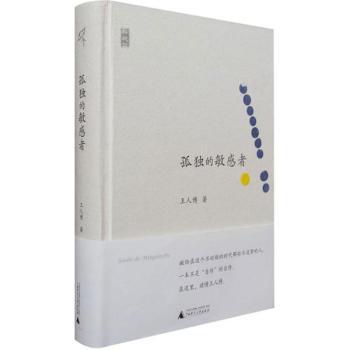 孤独的敏感者