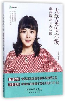 大学英语六级翻译满分30天必练+2