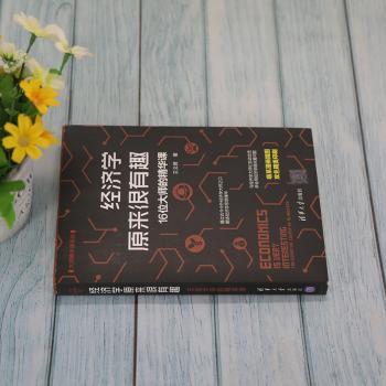 经济学原来很有趣:16位大师的精华课:the essential course of 16hasters