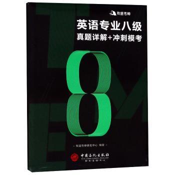 英语专业八级真题详解+冲刺模考+1