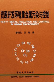 资源开发环境重金属污染与控制(精装)
