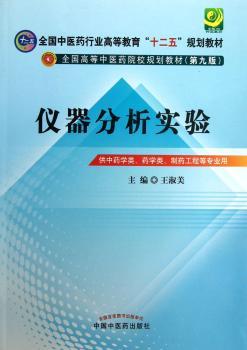 仪器分析实验-供学类.药学类.制药工程等专业用