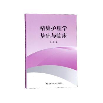 精编护理学基础与临床+2