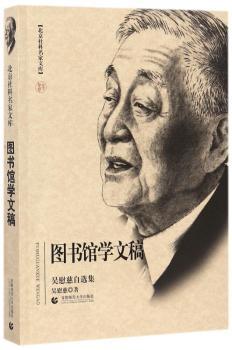 图书馆学文稿:吴慰慈自选集