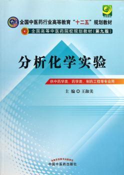 分析化学实验-供学类.药学类.制药工程等专业用