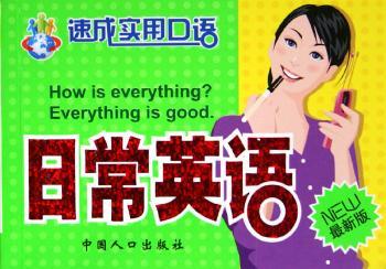 速成实用口语-日常英语(