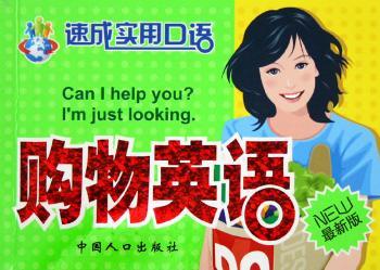 购物英语(/速成实用口语