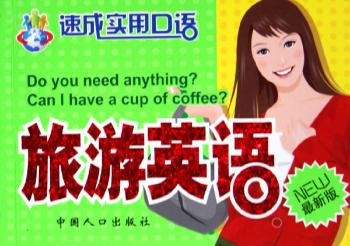 旅游英语-