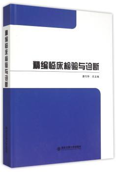 精编临床检验与诊断