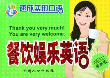 餐饮娱乐英语(/速成实用口语