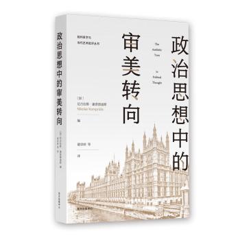 政治思想中的审美转向/批判美学与当代艺术批评丛书