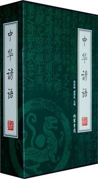 国学藏书绣像本:中华谚语(4册)