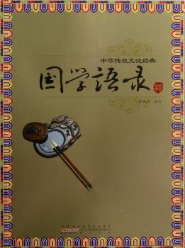 国学语录-中华传统文化经典
