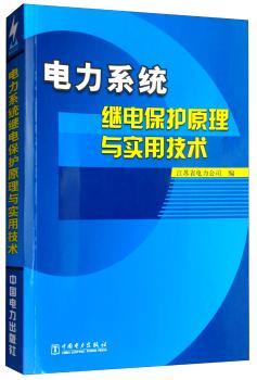 电力系统继电保护原理与实用技术+2