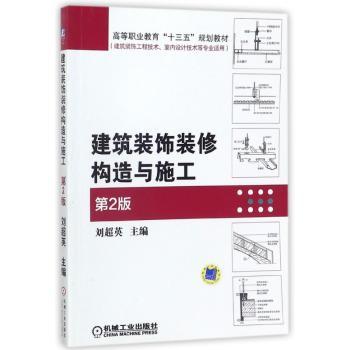 建筑装饰装修构造与施工+2