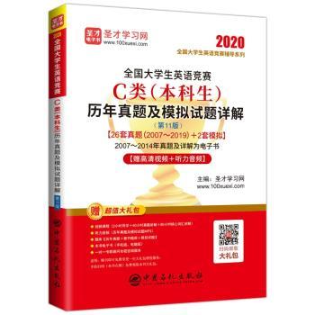 全国大学生英语竞赛C类(本科生)历年真题及模拟试题详解+2