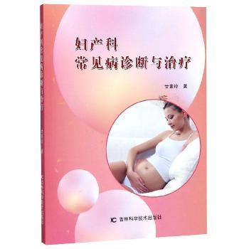 妇产科常见病诊断与治疗+2