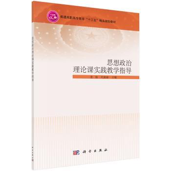 思想政治理论课实践教学指导+2