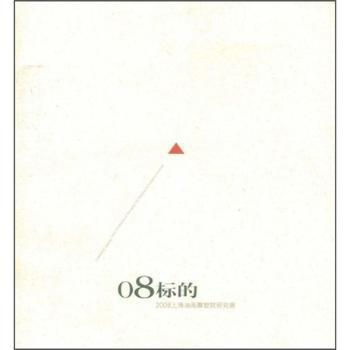08标的:2008上海油画雕塑院研究展