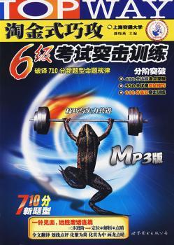 淘金式巧攻6级考试突击训练(MP3版)
