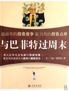 与巴菲特过周末