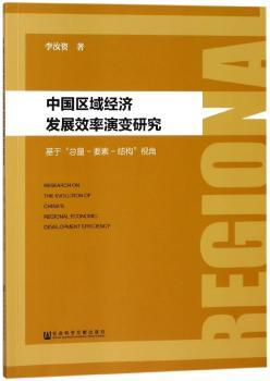 中国区域经济发展效率演变研究:基于“总量-要素-结构”视角+2