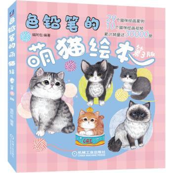 色铅笔的萌猫绘本(第3版)+2