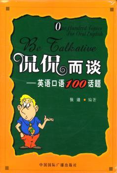 侃侃而谈:英语口语100话题