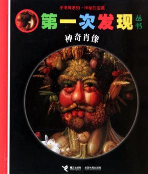 第一次发现丛书：神奇肖像