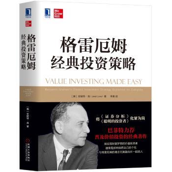 格雷厄姆经典投资策略+2