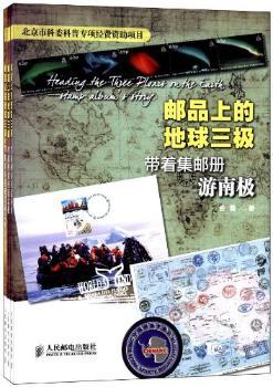 邮品上的地球三极：带着集邮册游南极