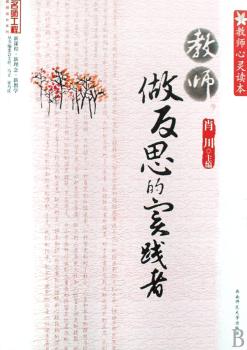 教师心灵读本:教师,作为反思的实践者