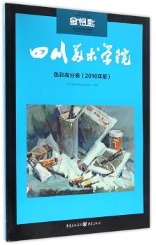 四川美术学院:2016年版:色彩高分卷