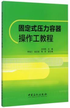 固定式压力容器操作工教程+2
