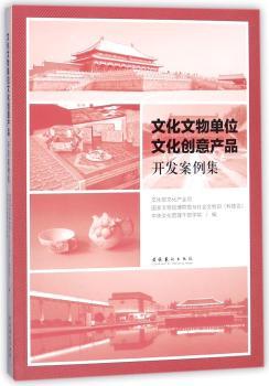 文化文物单位文化创意产品开发案例集+2