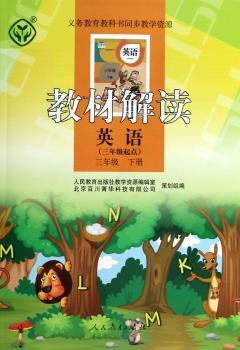 教材解读 英语 三年级下册