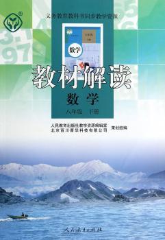 教材解读 数学 八年级下册