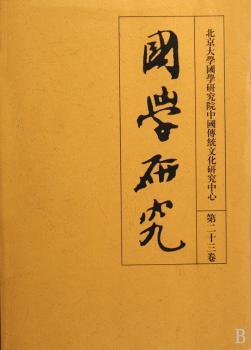 国学研究-第二十三卷