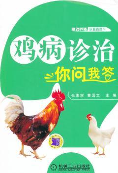鸡病诊治你问我答+1