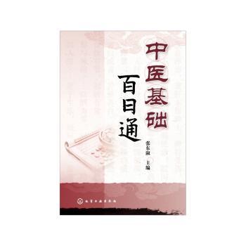 中医基础百日通+2