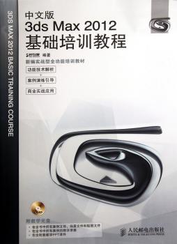 中文版3ds Max 2012基础培训教程-附光盘